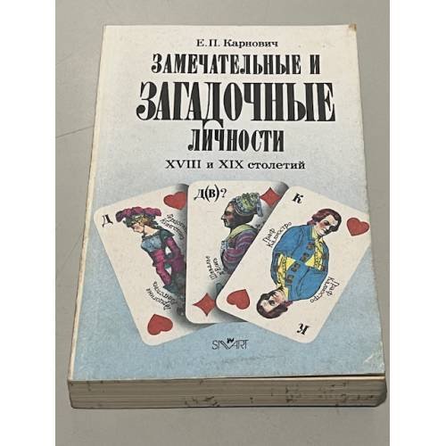 Обложка книги «Замечательные и загадочные личности XVIII и XIX столетий» — Карнович Евгений Петрович