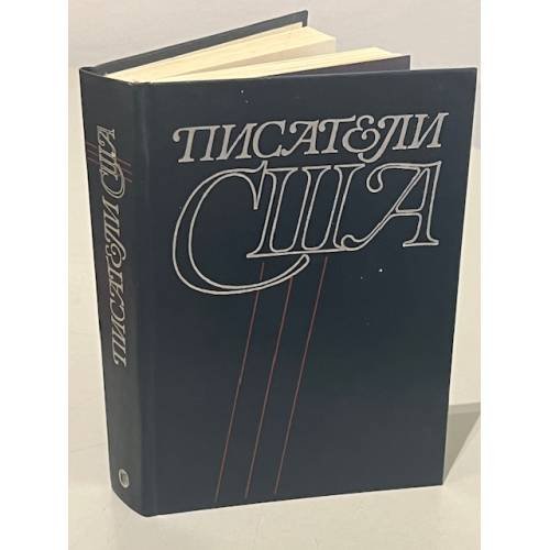 Обложка книги «Писатели США» — Автор не указан