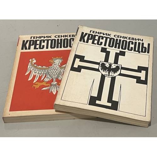 Обложка книги «Крестоносцы» — Сенкевич Генрик