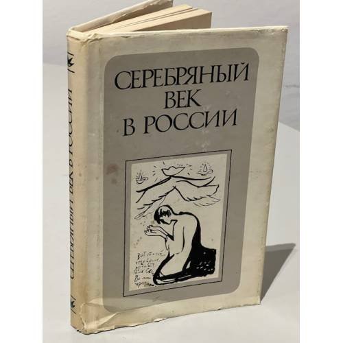 Обложка книги «Серебряный век в России» — Цивьян Татьяна Владимировна (ред.), ISBN 5864630012