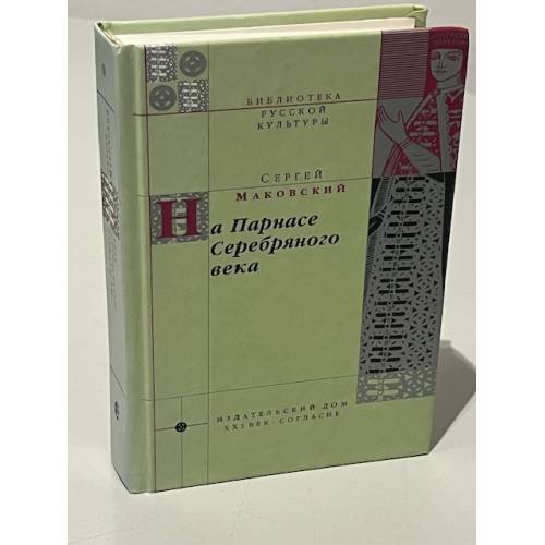 Обложка книги «На Парнасе Серебряного века» — Сергей Константинович Маковский, ISBN 5293000039