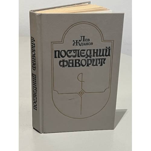 Обложка книги «Последний фаворит» — Жданов Лев Григорьевич, ISBN 5235015932
