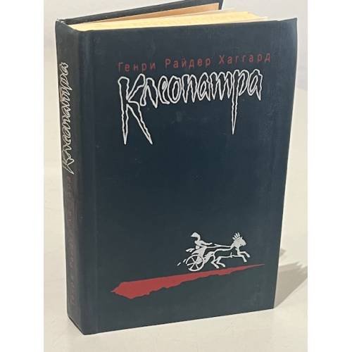 Обложка книги «Клеопатра. Владычица зари» — Хаггард, Генри Райдер, ISBN 5280012408
