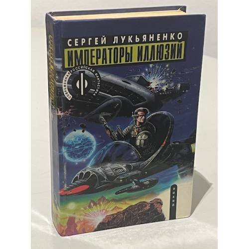 Обложка книги «Императоры Иллюзий» — Лукьяненко Сергей Васильевич, ISBN 5320000510