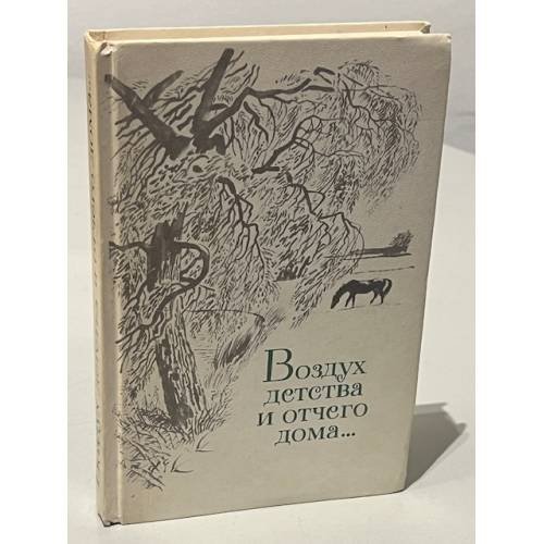 Обложка книги «Воздух детства и отчего дома... Стихи» — Автор не указан
