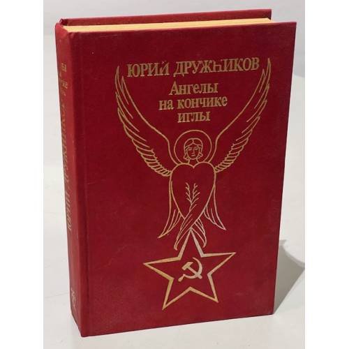Обложка книги «Юрий Дружников. Ангелы на кончике иглы» — Дружников Юрий Ильич