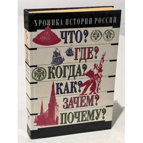Обложка книги «Хроника истории России IX - XX вв.» — Михаил Николаевич Зуев, ISBN 5710704407