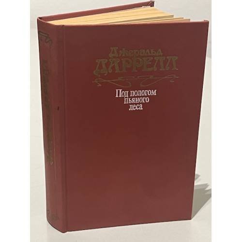 Обложка книги «Под пологом пьяного леса» — Даррелл Джеральд