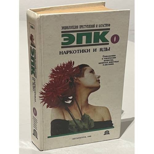 Обложка книги «Наркотики и яды» — Петров Василий Иванович, Ревяко Татьяна Ивановна, ISBN 9856274656
