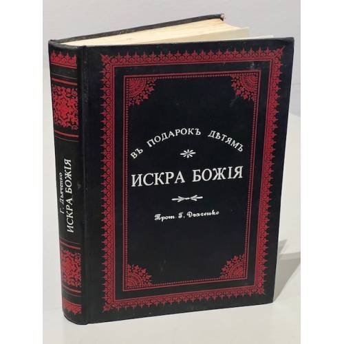 Обложка книги «Искра Божия» — Протоиерей Григорий Дьяченко, ISBN 5706200025