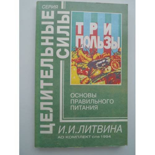 Обложка книги «Три пользы. Основы правильного питания» — И. И. Литвина, ISBN 5885960046
