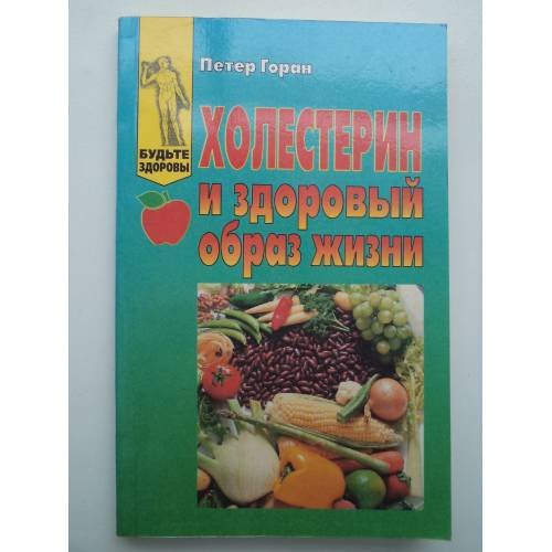 Обложка книги «Холестерин и здоровый образ жизни» — Горан Петер, ISBN 5232006991