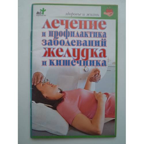 Обложка книги «Лечение и профилактика заболеваний желудка и кишечника» — ПОКРОВСКИЙ Б., ISBN 5170371411