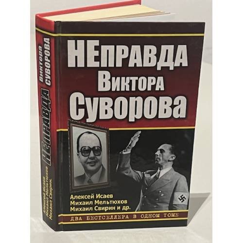 Обложка книги «НЕправда Виктора Суворова» — Исаев А.В.; Свирин М.Н.; Мельтюхов М.И., ISBN 9785699382347