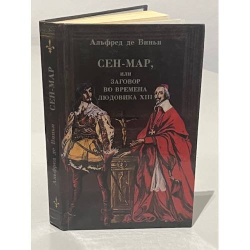 Обложка книги «Сен-Мар, или заговор во времена Людовика XIII» — Сказкин Сергей Данилович, де Виньи Альфред, ISBN 5340006026