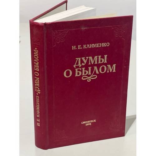 Обложка книги «Думы о былом» — Иван Ефимович Клименко, ISBN 9785860640504