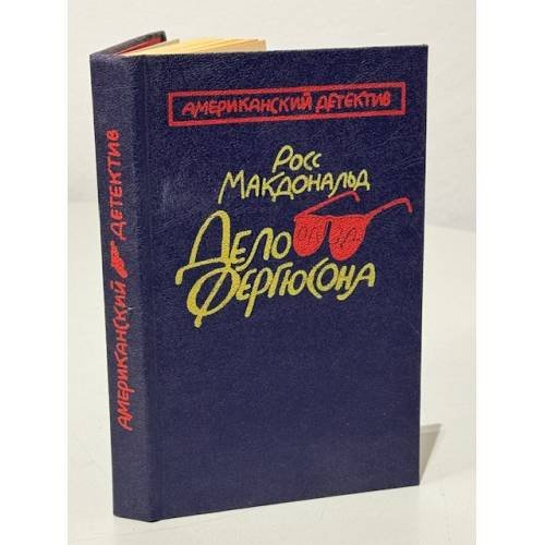 Обложка книги «Дело Фергюсона» — Макдональд Росс