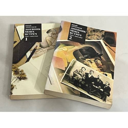 Обложка книги «Дневник моих встреч (комплект из 2 книг)» — Анненков Юрий Павлович, ISBN 5280023159