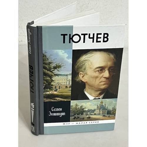 Обложка книги «Тютчев. Тайный советник и камергер» — Экштут Семен Аркадьевич