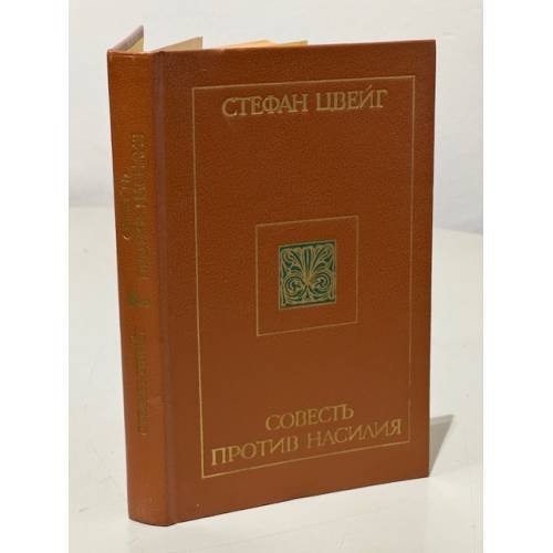 Обложка книги «Совесть против насилия» — Цвейг Стефан, ISBN 5319002785
