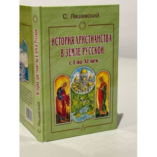 Обложка книги «История христианства в Земле Русской с I по XI-й век» — Стефан Ляшевскиî, ISBN 5818304175