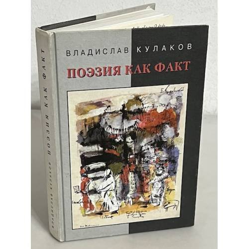 Обложка книги «Поэзия как факт» — Владислав Кулаков, ISBN 5867930394