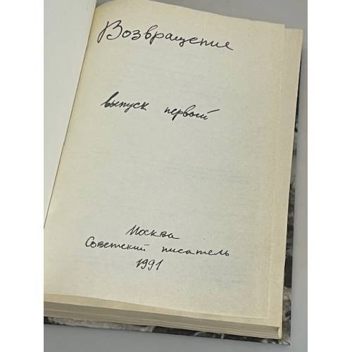 Дополнительное изображение книги «Возвращение. Выпуск 1»