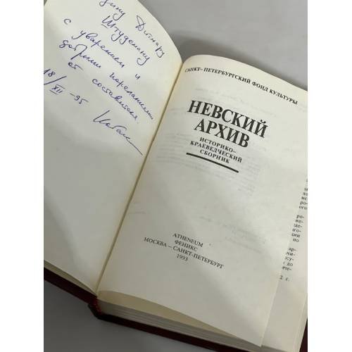 Дополнительное изображение книги «Невский архив. Историко-краеведческий сборник (автограф)»