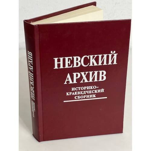 Обложка книги «Невский архив. Историко-краеведческий сборник (автограф)» — Автор не указан, ISBN 5850420339