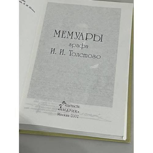 Дополнительное изображение книги «Мемуары графа И.И. Толстого»