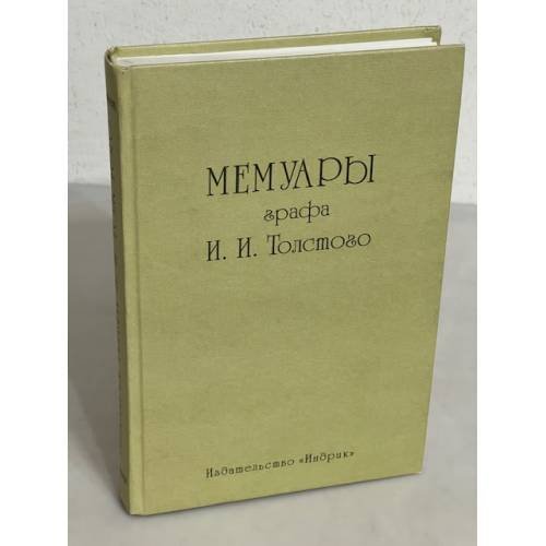 Обложка книги «Мемуары графа И.И. Толстого» — Толстой И., ISBN 5857591988
