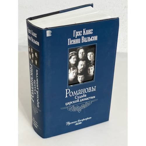 Обложка книги «Романовы. Судьба царской династии» — Кинг Г.; Вильсон П., ISBN 5699106421