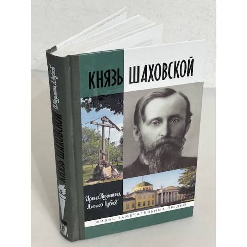 Обложка книги «Князь Шаховской», ISBN 9785235029842
