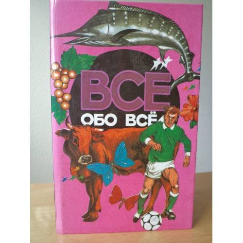 Обложка книги «Все обо всем. Том 9» — Составитель     Шалаева Галина Петровна, Кашинская Любовь Васильевна, ISBN 5881963121