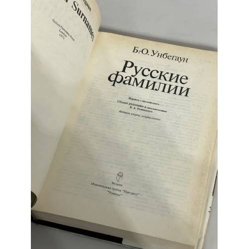 Дополнительное изображение книги «Русские фамилии»