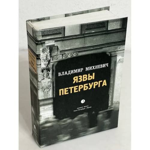 Обложка книги «Язвы Петербурга. Опыт историко-статистического исследования нравственности столичного населения» — Владимир Осипович Михневич, ISBN 583700002X