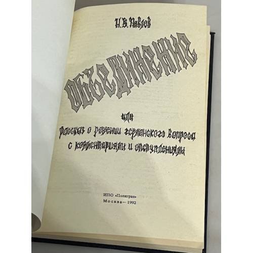 Дополнительное изображение книги «Объединение, или рассказ о решении германского вопроса с комментариями и отступлениями (+автограф)»