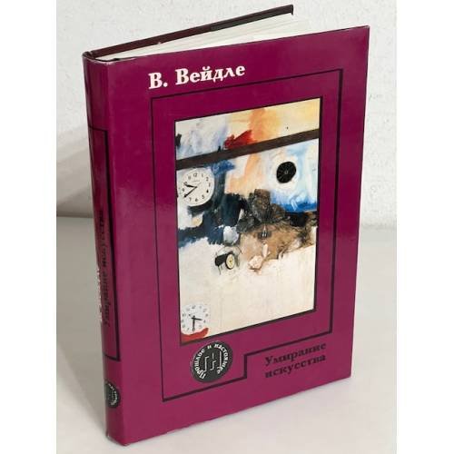 Обложка книги «Умирание искусства» — Вейдле В., ISBN 5250018165
