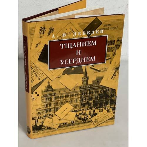 Обложка книги «Тщанием и усердием» — Алексей Валентинович Лебедев, ISBN 5894930057