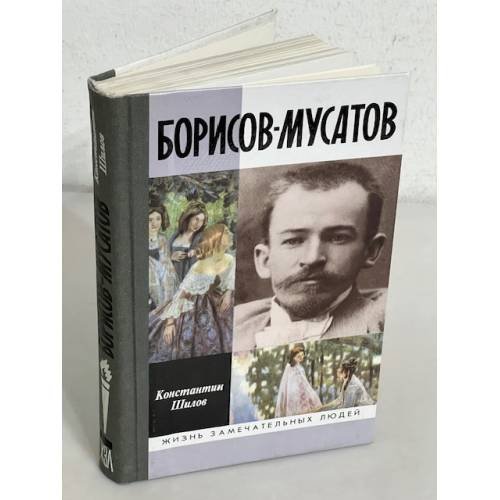 Обложка книги «Борисов-Мусатов» — Константин Шилов, ISBN 5235023846