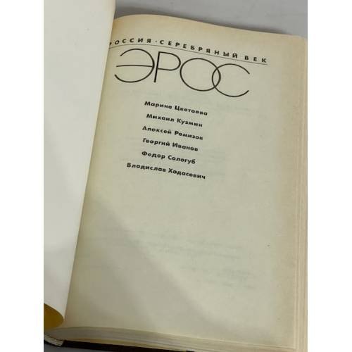 Дополнительное изображение книги «Эрос. Россия. Серебряный век»