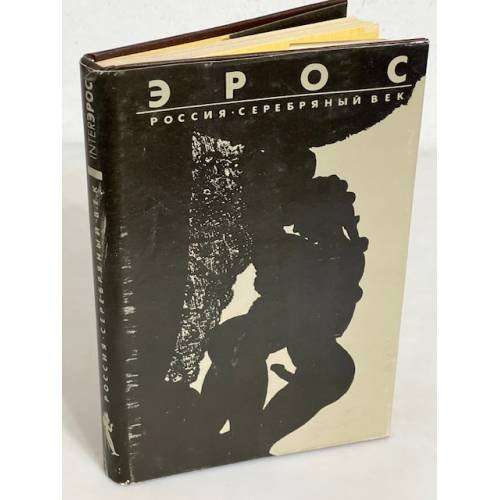 Обложка книги «Эрос. Россия. Серебряный век» — Автор не указан, ISBN 5845000076