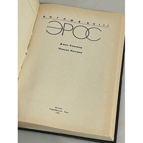 Дополнительное изображение книги «Эрос. Англия XVIII»