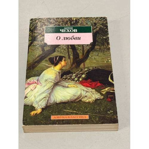 Обложка книги «О любви» — Антон Павлович Чехов, ISBN 5352003108
