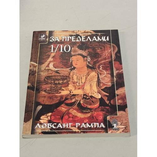 Обложка книги «За пределами 1/10» — Туэсдай Лобсанг Рампа, ISBN 5955001603