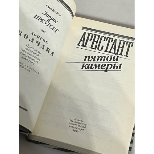Дополнительное изображение книги «Арестант пятой камеры: Допрос в Иркутске. Допрос Колчака (Протоколы заседения Чрезвычайной следственной комиссии 21 января-6 февраля 1920 г.).»