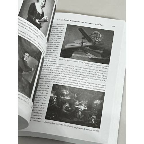 Дополнительное изображение книги «Русская усадьба. Выпуск 9 (25)»