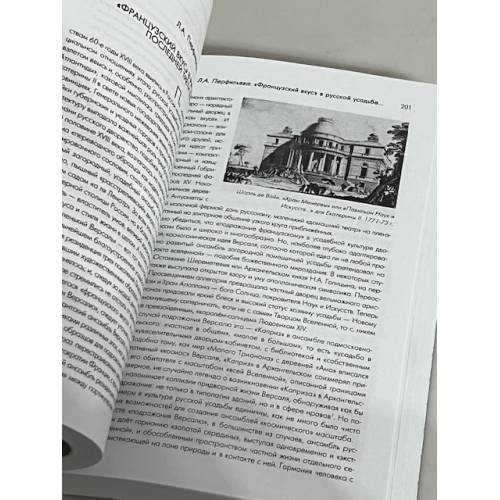 Дополнительное изображение книги «Русская усадьба. Выпуск 9 (25)»