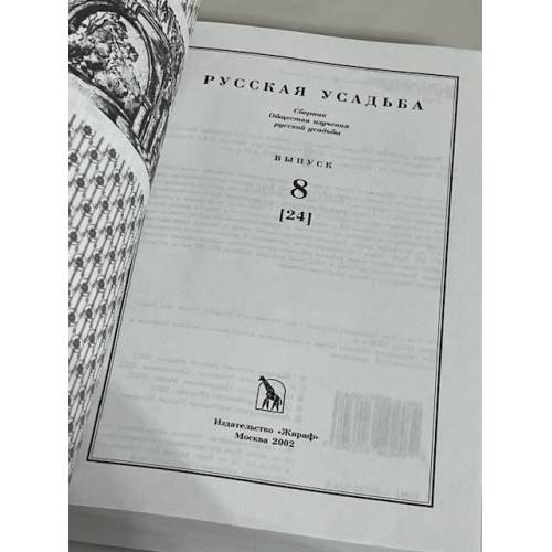 Дополнительное изображение книги «Русская усадьба. Выпуск 8 (24)»