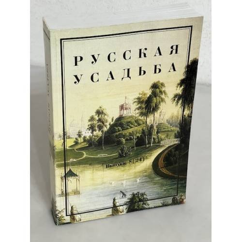 Обложка книги «Русская усадьба. Выпуск 8 (24)» — Нащокина Мария Владимировна, ISBN 5898320342